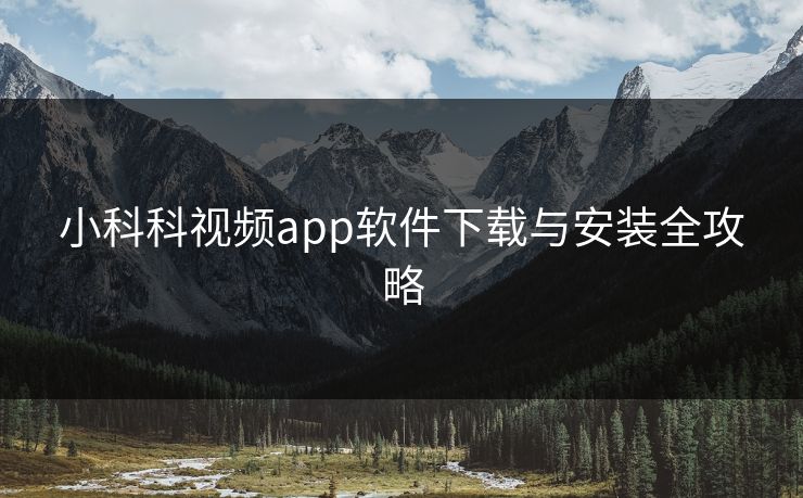 小科科视频app软件下载与安装全攻略