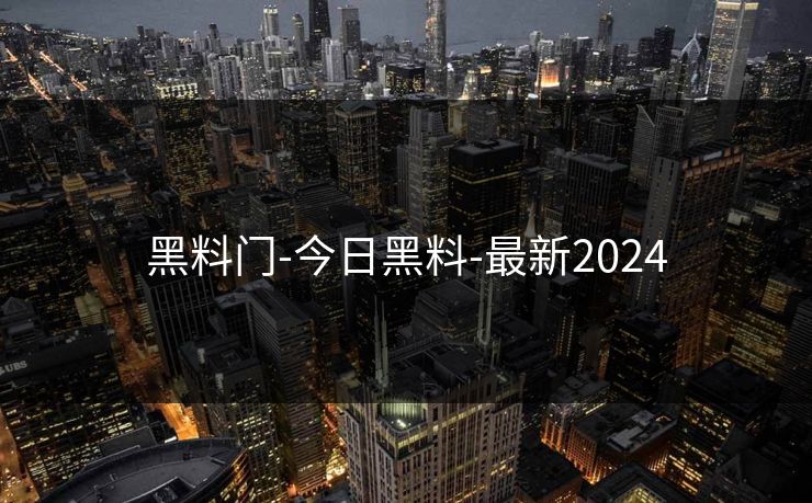 黑料门-今日黑料-最新2024