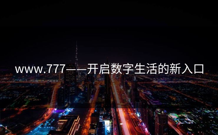 www.777——开启数字生活的新入口